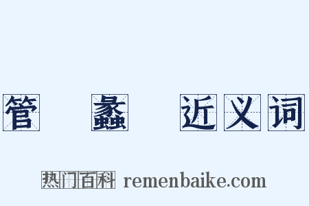 管窺蠡測近义词是什么意思的图片